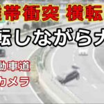 迷惑運転者たち　No.2392　分離帯衝突　横転事故・・回転しながら大破・・中央自動車道ライブカメラ・・【危険運転】【ドラレコ】【事故】【迷惑】【煽り】