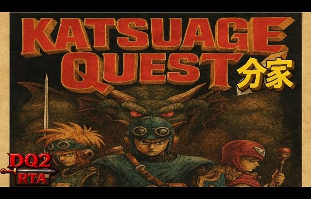返り討ちにあったので自分で敵とってくださいwww‼ FC版ドラクエ２RAT 18回目