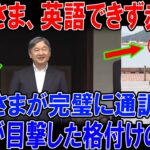 【放送事故レベル】紀子さま、世界の前で英語が話せず凍り付く。皇后雅子さまが通訳した衝撃映像