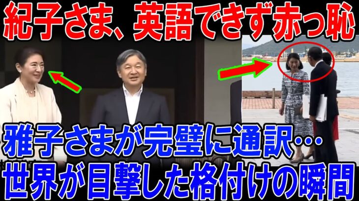 【放送事故レベル】紀子さま、世界の前で英語が話せず凍り付く。皇后雅子さまが通訳した衝撃映像