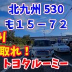 ルーミー煽り 北九州５３０　も１５－７２