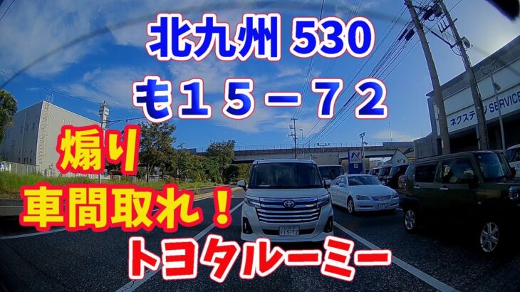 ルーミー煽り 北九州５３０　も１５－７２