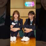 ㊗️150万再生❗️放送事故⁉︎放課後のJKに体育座りで聞いてみたら…🎤 #女子高生 #青春 #shorts