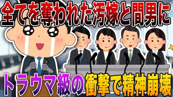 【2ch修羅場】※放送事故レベル※「極上の”復讐フルコース”4選」全てを奪われた汚嫁と間男にトラウマを植え付け精神崩壊させた【超長編】【トラウマ注意】