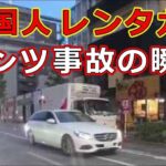 迷惑運転者たち　No.2376　外国人　レンタカー・・ベンツ事故の瞬間・・【危険運転】【ドラレコ】【事故】【迷惑】【煽り】