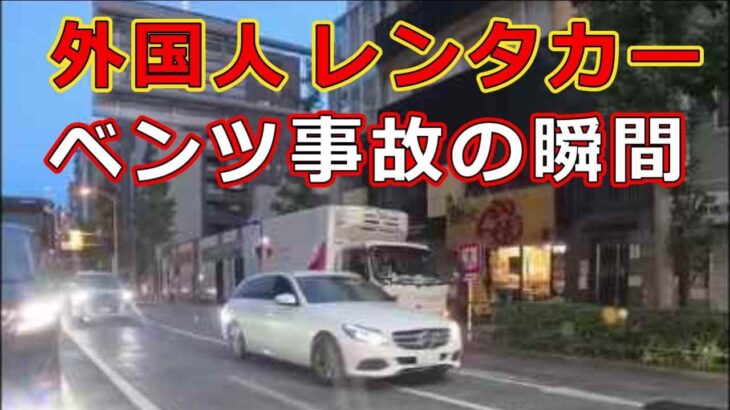 迷惑運転者たち　No.2376　外国人　レンタカー・・ベンツ事故の瞬間・・【危険運転】【ドラレコ】【事故】【迷惑】【煽り】