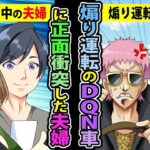 【漫画】DQN車に煽り運転の末、急ブレーキをかけられ事故った妻→夫が取った行動で窮地を脱出！【スカッとする話】【マンガ動画】