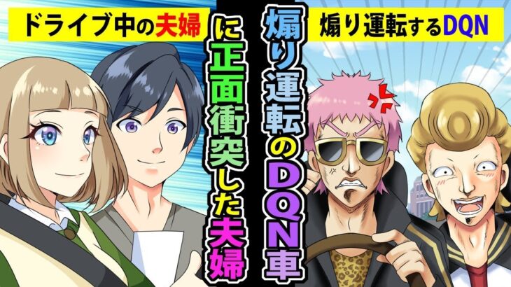 【漫画】DQN車に煽り運転の末、急ブレーキをかけられ事故った妻→夫が取った行動で窮地を脱出！【スカッとする話】【マンガ動画】
