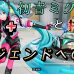 【初音ミクと挑むレジェンドへの道】自分磨き　煽り運転野郎達【ソニックレーシングクロスワールド】