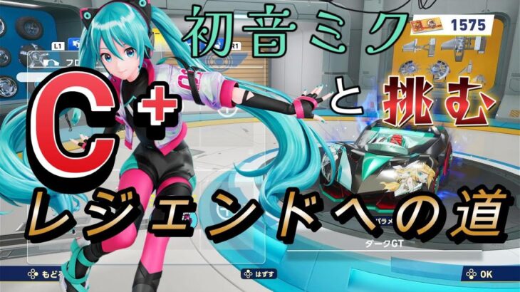 【初音ミクと挑むレジェンドへの道】自分磨き　煽り運転野郎達【ソニックレーシングクロスワールド】