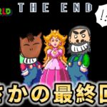まさかの放送事故!?突然の最終回！！【スーパーマリオワールド】Part10