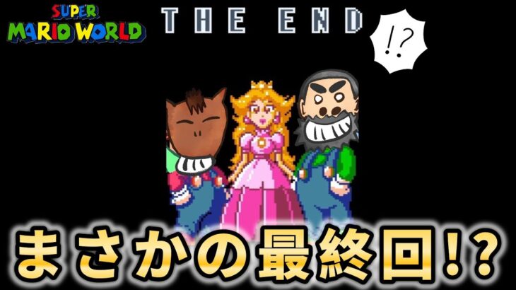 まさかの放送事故!?突然の最終回！！【スーパーマリオワールド】Part10
