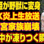 放送事故級！NHK中継中に秋篠宮家の異常な光景が全国へ！