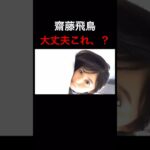 #齋藤飛鳥 #放送事故