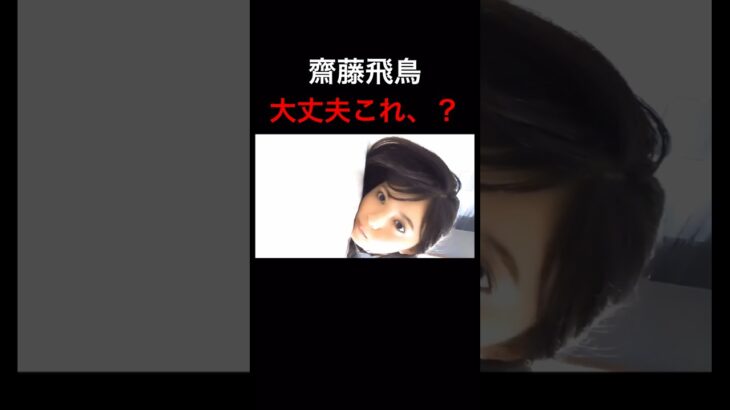 #齋藤飛鳥 #放送事故