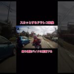 【ドラレコ映像】煽り運転バイクの結末…