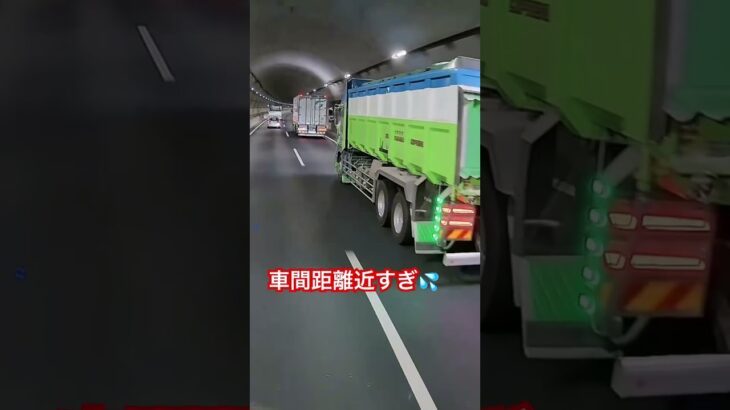 危険‼️車間距離近すぎ‼️#大型トラック #車間距離 #高速道路 #煽り運転