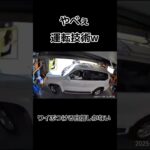 ガチやべえ運転技術ｗｗｗｗ