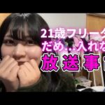 放送事故「21歳フリーター女子」【ニコ生配信】【ゆきみ】【切り抜き】
