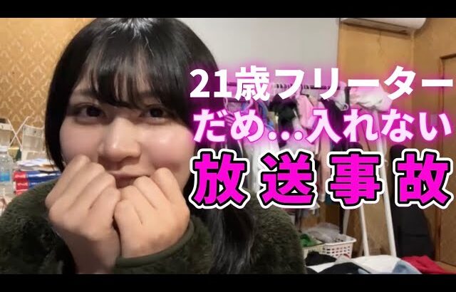 放送事故「21歳フリーター女子」【ニコ生配信】【ゆきみ】【切り抜き】