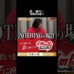 【放送事故】開業資金が完全にショート支払い計画ゼロで起業した社長の衝撃告白に虎が絶句