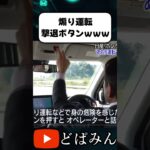 煽り運転撃退ボタンｗｗｗ【ドラレコ】