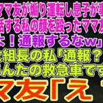 【スカッとする話】ヤクザのママ友が煽り運転し息子が事故で重体…病室で電話する私の顔を殴ったママ友｢若頭よ！通報するなw｣本家女組長の私｢通報？あんたの救急車ですが？｣ママ友は地獄行きに…