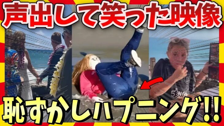 【爆笑】笑いが止まらないハプニング映像集 / 2ch