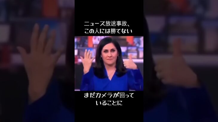 切り替え能力、プロすぎる #放送事故 #ニュースキャスター #面白動画 #プロの仕事