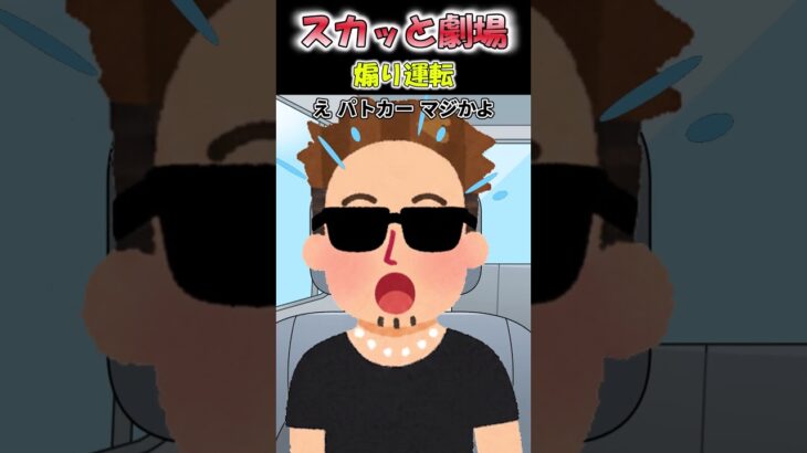 【スカッと】煽り運転DQNが覆面パトカーに即逮捕された件