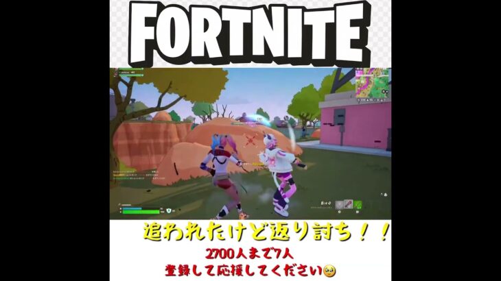 しつこい相手ほど返り討ちしやすい説#Fortnite #フォートナイト #Shorts #ビクロイ #ゼロビルド #建築バトル #エイム #神試合 #最強 #アップデート #クリップ