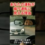 【警告】あなたの運転が“煽り運転”に見える理由