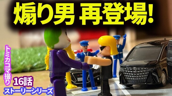 煽り運転男が再登場！また犯罪か！？警察出動で大混乱！【トミカコマ撮りストーリーシリーズ】16話