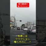 煽り運転車の鬼クラクション