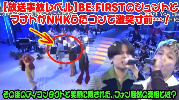 【BE:FIRST】【放送事故レベル】BE:FIRSTのシュントとマナトがNHKうたコンで激突寸前…！その後のアイコンタクトと笑顔に隠された、ファン騒然の真相とは？