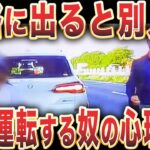 煽り運転する奴の神経がガチでヤバい…