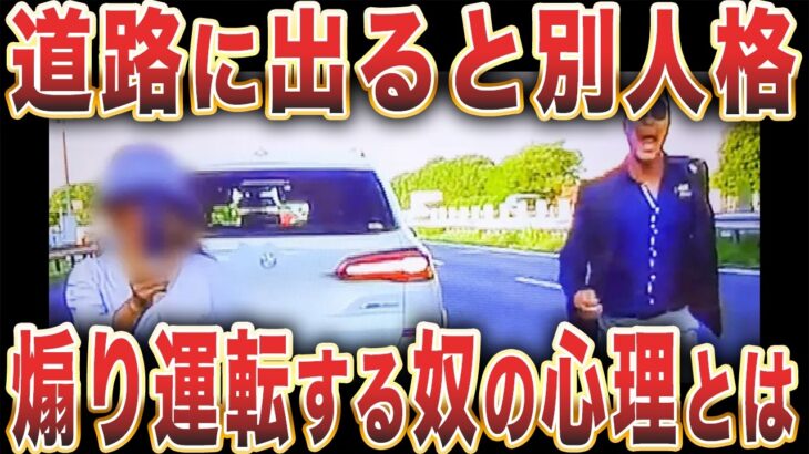 煽り運転する奴の神経がガチでヤバい…
