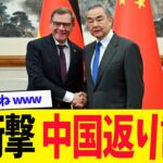 【衝撃】中国がドイツに支持要請も…返り討ちに。外交孤立が鮮明にｗｗｗ