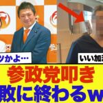 参政党を揶揄した「あの人物」が返り討ちに合うｗ