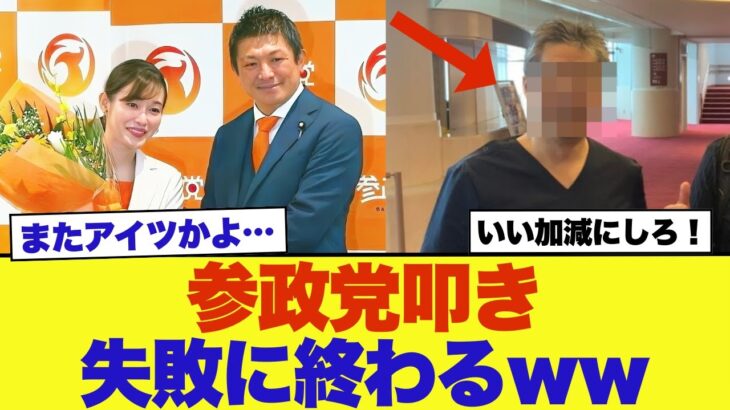 参政党を揶揄した「あの人物」が返り討ちに合うｗ