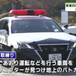 あおり運転などを上空から　「スカイアイ取締り」出動　年末交通安全県民運動はじまる