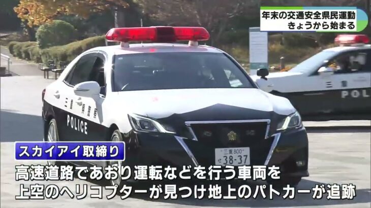 あおり運転などを上空から　「スカイアイ取締り」出動　年末交通安全県民運動はじまる