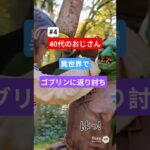 #4　40代のおじさん異世界で返り討ち #ai #sora #異世界#おじさん#40代 #ゴブリン　