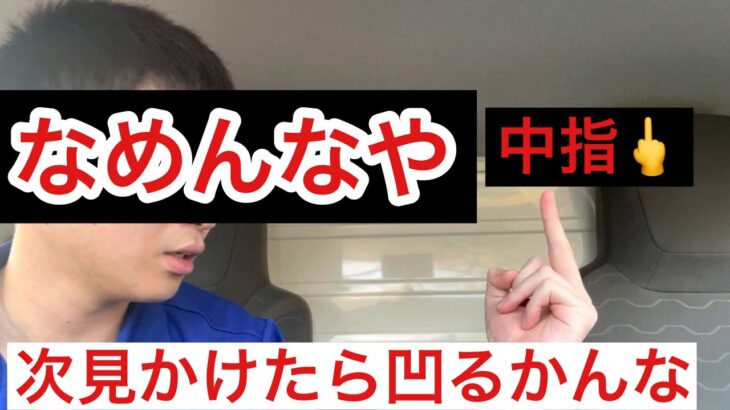 石巻で煽り運転され、なぜか警察に通報されたと会社から電話がきた