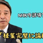 “【榛葉賀津也】誘導質問するNHKを返り討ち！榛葉幹事長の見事な回答がこちら【国民民主党】”