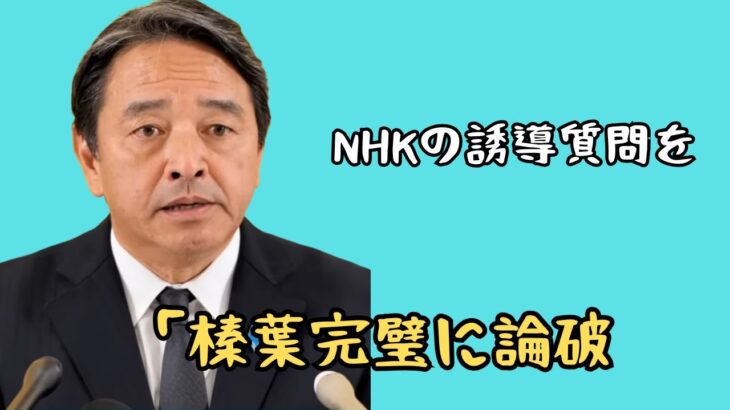 “【榛葉賀津也】誘導質問するNHKを返り討ち！榛葉幹事長の見事な回答がこちら【国民民主党】”