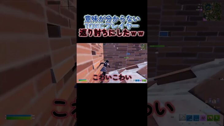 意味が分からないToxicプレイヤーを返り討ちにしたww 【フォートナイト/fortnite】 #フォートナイト #フォトナ #shorts
