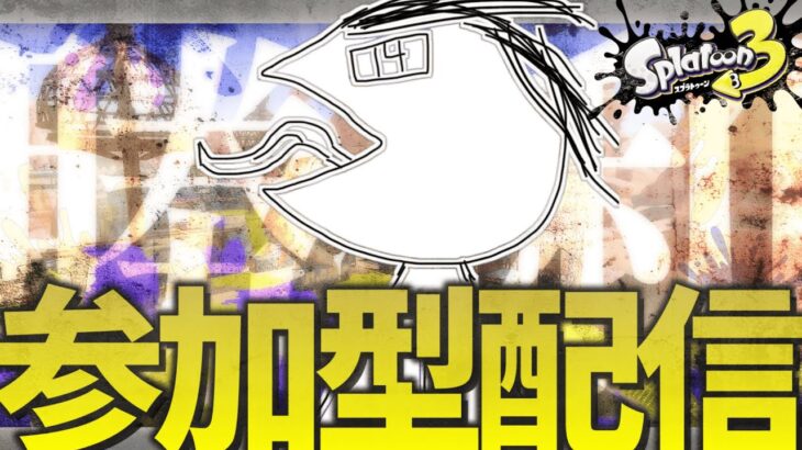 【#スプラ参加型】誰でもかかってこい。返り討ちにしてやるよ