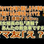 【スカッとする話】ヤクザのママ友が煽り運転し息子が事故で重体…病室で電話する私の顔を殴ったママ友｢若頭よ！通報するなw｣本家女組長の私｢通報？あんたの救急車ですが？｣ママ友は地獄行きに…