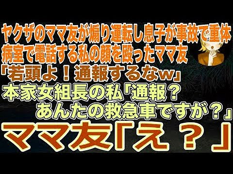 【スカッとする話】ヤクザのママ友が煽り運転し息子が事故で重体…病室で電話する私の顔を殴ったママ友｢若頭よ！通報するなw｣本家女組長の私｢通報？あんたの救急車ですが？｣ママ友は地獄行きに…
